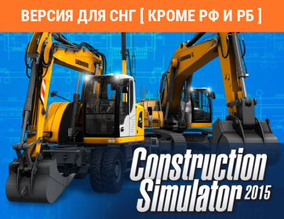 Construction Simulator 2015: Liebherr A 918 (Версия для СНГ [ Кроме РФ и РБ ]) (PC)