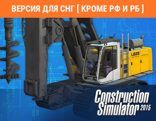 Construction Simulator 2015: Liebherr LB 28 (Версия для СНГ [ Кроме РФ и РБ ]) (PC)