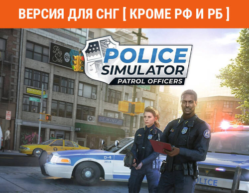 Police Simulator: Patrol Officers (Версия для СНГ [ Кроме РФ и РБ ]) (PC)