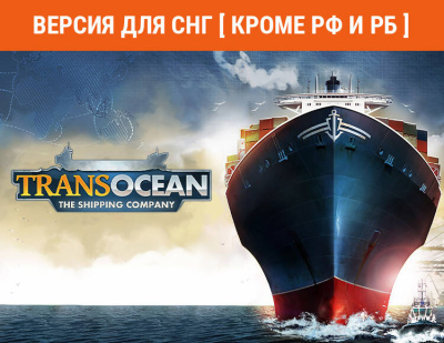 TransOcean: The Shipping Company (Версия для СНГ [ Кроме РФ и РБ ]) (PC)