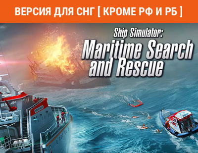 Ship Simulator: Maritime Search and Rescue(Версия для СНГ [ Кроме РФ и РБ ]) (PC)