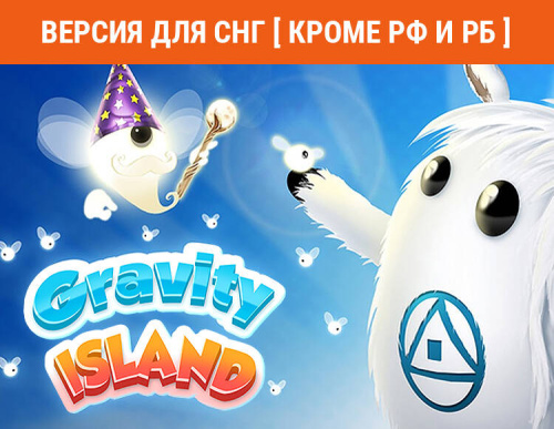 Gravity Island (Версия для СНГ [ Кроме РФ и РБ ]) (PC)