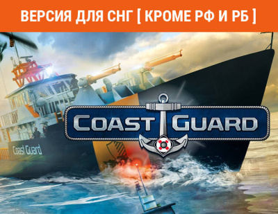 COAST GUARD (Версия для СНГ [ Кроме РФ и РБ ]) (PC)
