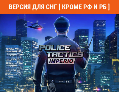 Police Tactics: Imperio (Версия для СНГ [ Кроме РФ и РБ ]) (PC)