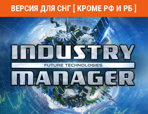 Industry Manager: Future Technologies (Версия для СНГ [ Кроме РФ и РБ ]) (PC)