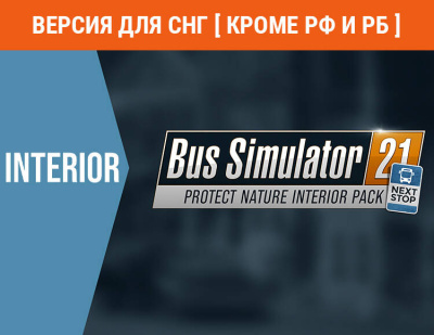 Bus Simulator 21 - Protect Nature Interior Pack (Версия для СНГ [ Кроме РФ и РБ ]) (PC)