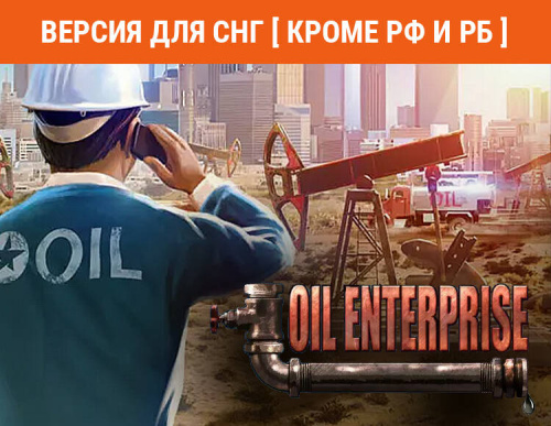 Oil Enterprise (Версия для СНГ [ Кроме РФ и РБ ]) (PC)