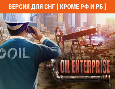 Oil Enterprise (Версия для СНГ [ Кроме РФ и РБ ]) (PC)