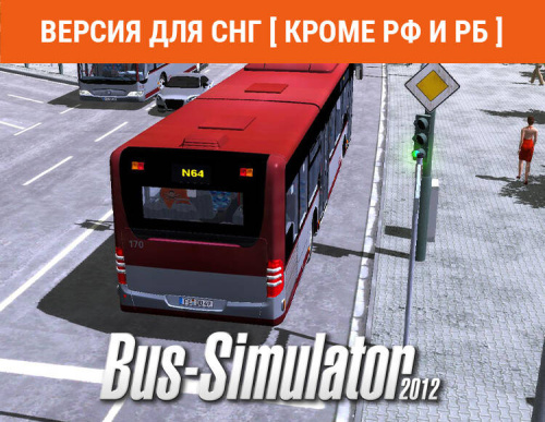 Bus Simulator 2012 (Версия для СНГ [ Кроме РФ и РБ ]) (PC)
