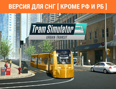 Tram Simulator Urban Transit (Версия для СНГ [ Кроме РФ и РБ ]) (PC)