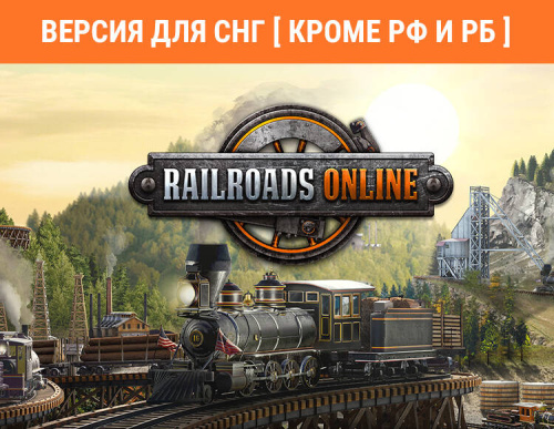 RAILROADS Online! (PC) (Версия для СНГ [ Кроме РФ и РБ ])