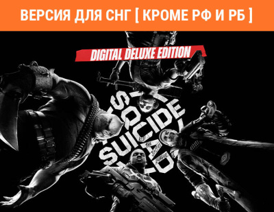 Suicide Squad: Kill the Justice League - Digital Deluxe Edition (Версия для СНГ [ Кроме РФ и РБ ]) (PC)