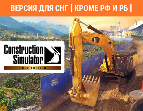 Construction Simulator - Gold Edition (Версия для СНГ [ Кроме РФ и РБ ]) (PC)