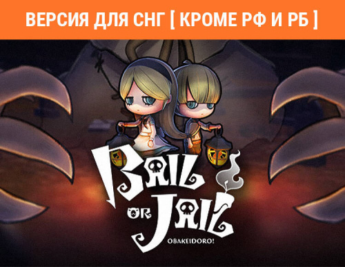 Bail or Jail (Версия для СНГ [ Кроме РФ и РБ ]) (PC)