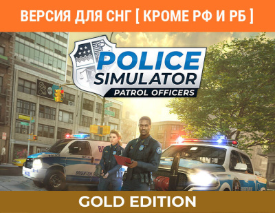 Police Simulator: Patrol Officers: Gold Edition (Версия для СНГ [ Кроме РФ и РБ ]) (PC)