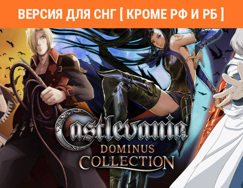 Castlevania Dominus Collection (Версия для СНГ [ Кроме РФ и РБ ]) (PC)