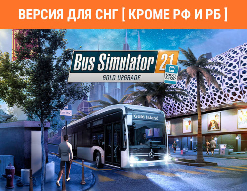 Bus Simulator 21 Next Stop – Gold Upgrade (Версия для СНГ [ Кроме РФ и РБ ]) (PC)