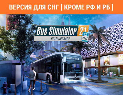 Bus Simulator 21 Next Stop – Gold Upgrade (Версия для СНГ [ Кроме РФ и РБ ]) (PC)