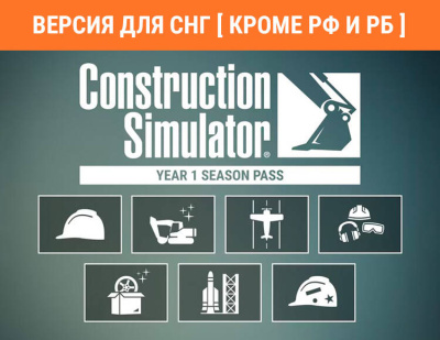 Construction Simulator - Year 1 Season Pass (Версия для СНГ [ Кроме РФ и РБ ]) (PC)