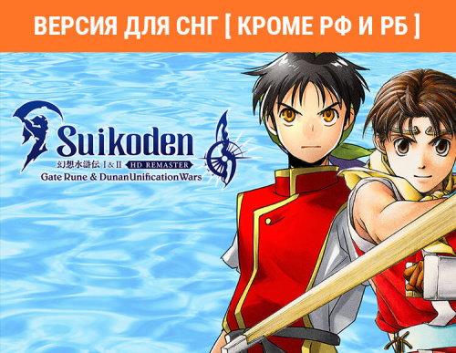 Suikoden I&II HD Remaster Gate Rune and Dunan Unification Wars (Версия для СНГ [ Кроме РФ и РБ ]) (PC)