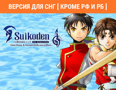 Suikoden I&II HD Remaster Gate Rune and Dunan Unification Wars (Версия для СНГ [ Кроме РФ и РБ ]) (PC)