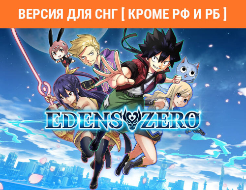 Edens Zero (Версия для СНГ [ Кроме РФ и РБ ]) (PC)