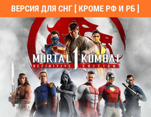 Mortal Kombat 1: Definitive Edition (Версия для СНГ [ Кроме РФ и РБ ]) (PC)