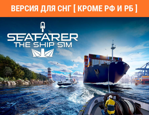 Seafarer: The Ship Sim (Версия для СНГ [ Кроме РФ и РБ ]) (PC)