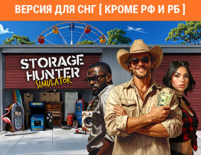 Storage Hunter Simulator (Версия для СНГ [ Кроме РФ и РБ ]) (PC)