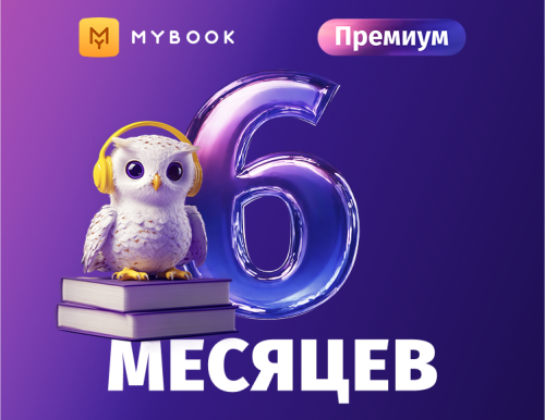 MyBook. Премиум-подписка + аудиокниги на 6 месяцев [Карта цифрового кода]