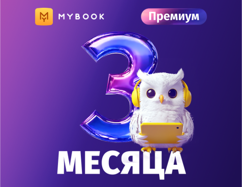 MyBook. Премиум-подписка + аудиокниги на 3 месяца [Карта цифрового кода]