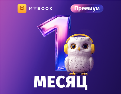 MyBook. Премиум-подписка + аудиокниги на 1 месяц [Карта цифрового кода]
