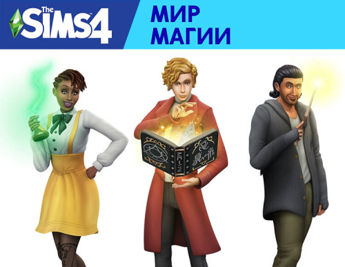 The Sims 4: Мир магии (PC)