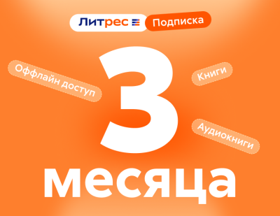 ЛитРес: Подписка на 3 месяца