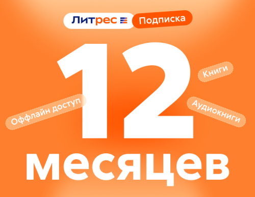 ЛитРес: Подписка на 12 месяцев