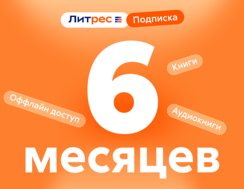 ЛитРес: Подписка на 6 месяцев