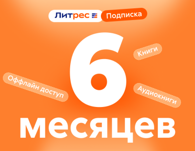 ЛитРес: Подписка на 6 месяцев