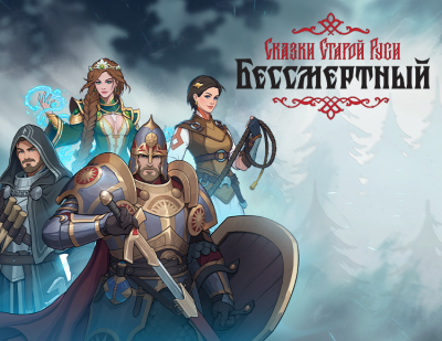 Бессмертный. Сказки Старой Руси (PC)