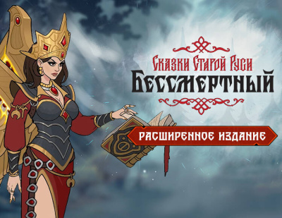 Бессмертный. Сказки Старой Руси. Расширенное издание (PC)