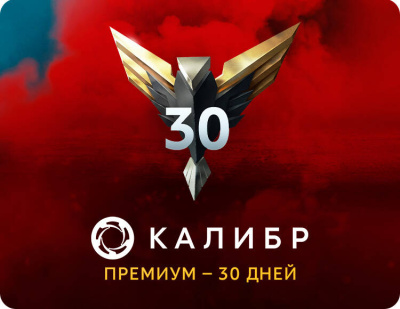 Подписка Калибр: Премиум - 30 дней [Цифровая версия] (PC)