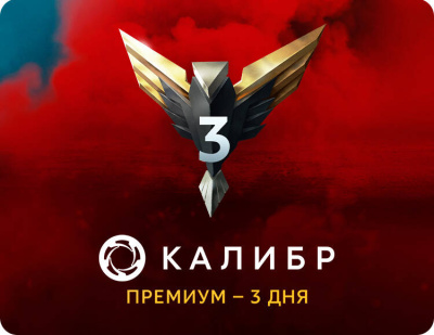Подписка Калибр: Премиум - 3 дня [Цифровая версия] (PC)