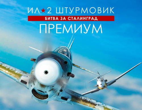 Ил-2 Штурмовик: Битва за Сталинград - Премиум издание (PC)