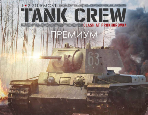 Ил-2 Штурмовик: Tank Crew - Сражение под Прохоровкой - Премиум издание (PC)
