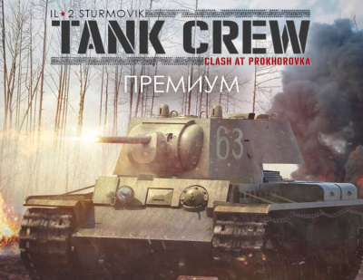 Ил-2 Штурмовик: Tank Crew - Сражение под Прохоровкой - Премиум издание (PC)