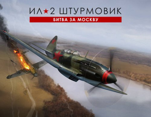 Ил-2 Штурмовик: Битва за Москву (PC)