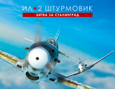 Ил-2 Штурмовик: Битва за Сталинград (PC)