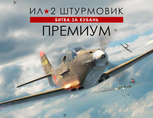 Ил-2 Штурмовик: Битва за Кубань - Премиум издание (PC)