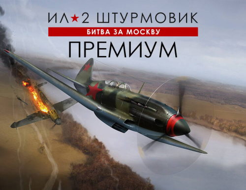 Ил-2 Штурмовик: Битва за Москву - Премиум издание (PC)