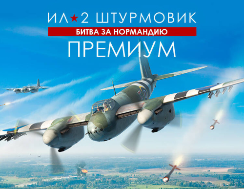 Ил-2 Штурмовик: Битва за Нормандию - Премиум издание (PC)