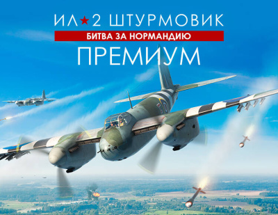 Ил-2 Штурмовик: Битва за Нормандию - Премиум издание (PC)